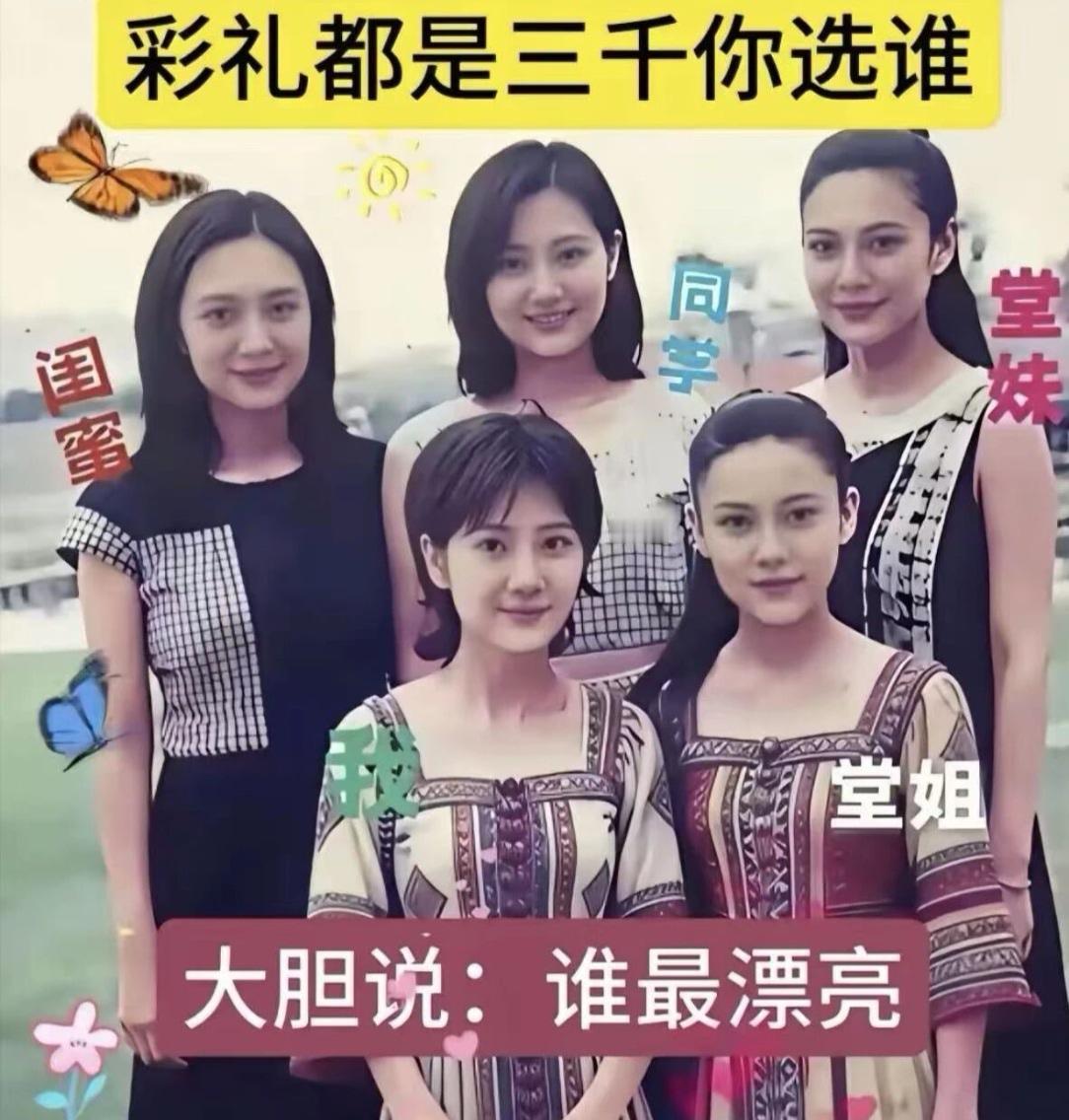 大胆的说出来，谁最漂亮？