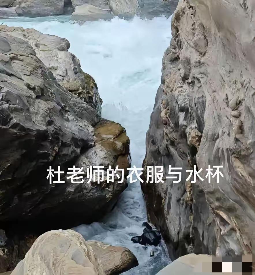 在虎跳峡落水溺亡的29岁美术老师的遗体距离水面只有区区40厘米，但却无法打捞上来