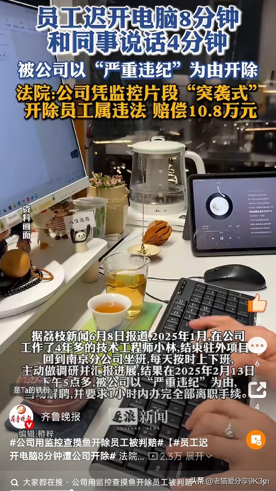上厕所、喝水都算“摸鱼”？公司凭无声监控开除员工，法院判赔10.8万

“离开工