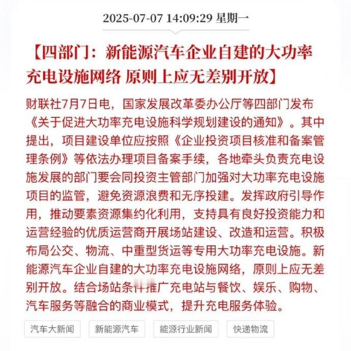 四部门发布通知，要求新能源汽车企业自建的大功率充电设施网络原则上无差别开放，我觉