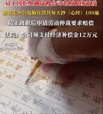 公司要求抄佛经逼员工离职赔12万  公司这是明显欺负人，逼迫员工自己离职，根本原