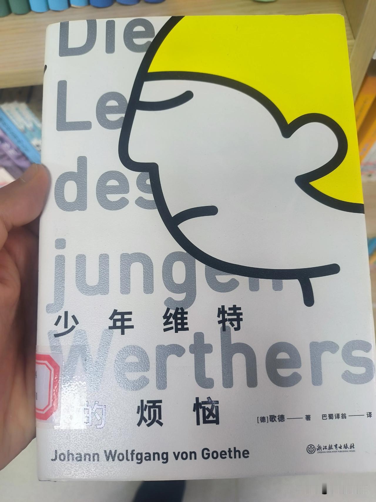 生活随笔
上图书馆想静心看一会儿书。书架上一本歌德的《少年维特的烦恼》引起了我的