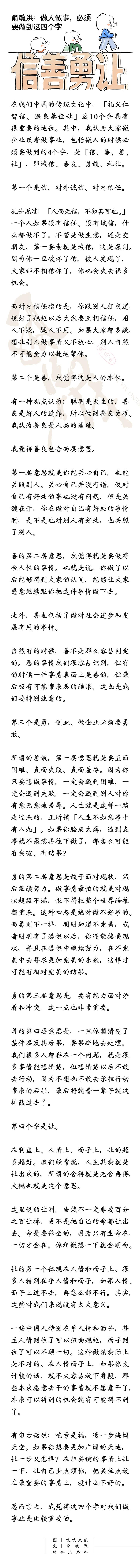 俞敏洪：做人做事，必须要做到这四个字