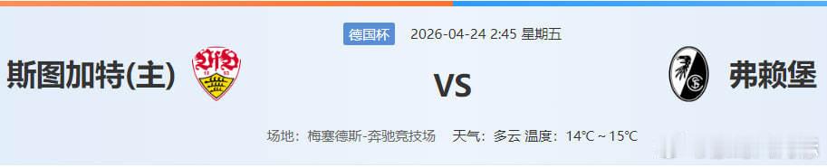 📊 比赛基本信息赛事：德国杯半决赛时间：2026年4月24日02:45（北京时