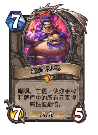 #炉石传说#  中立传说随从，7费7/5，元素嘲讽。亡语：使你手牌和牌库中的所有