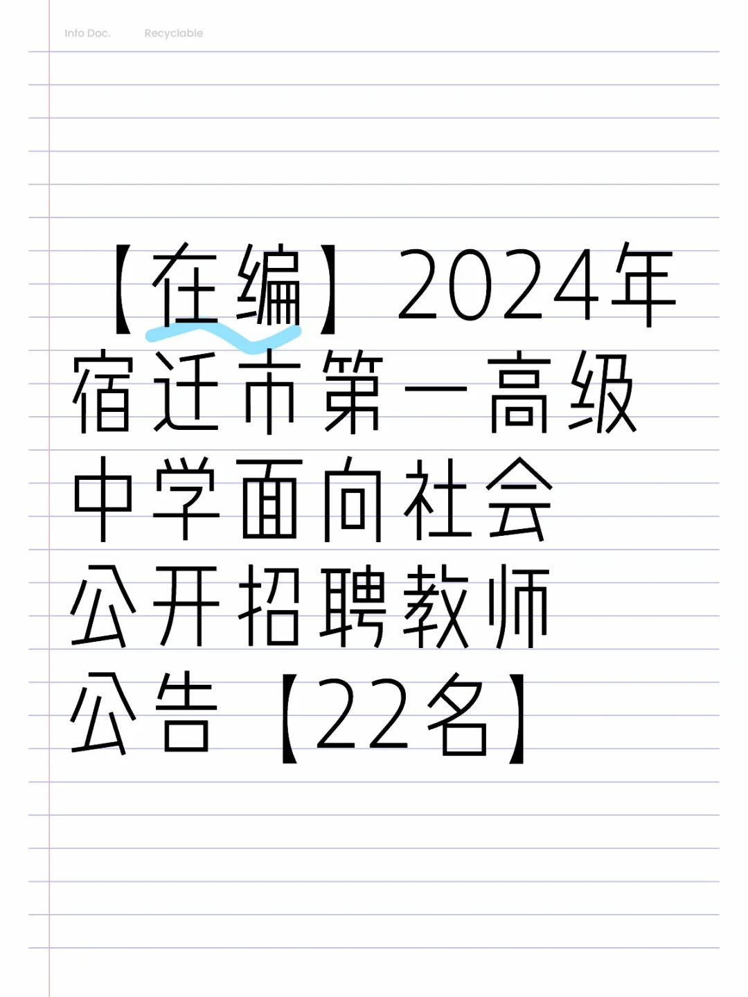 【在编】2024年宿迁市第一高级中学面向社会