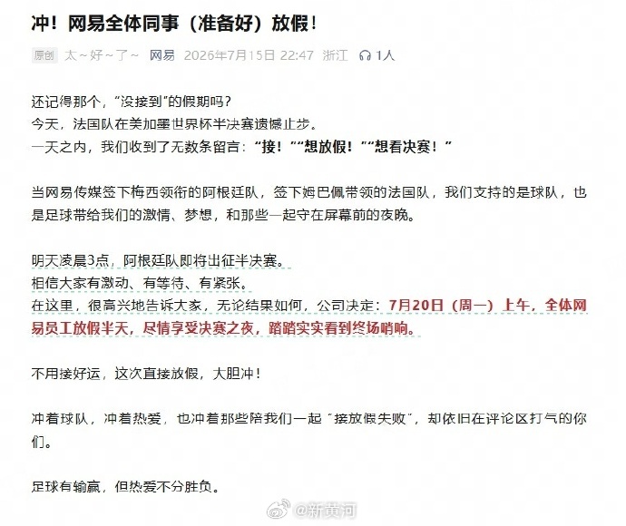 【#网易下周一全体放半天假#】#网易为世界杯决赛放半天假#  15日，网易发文放