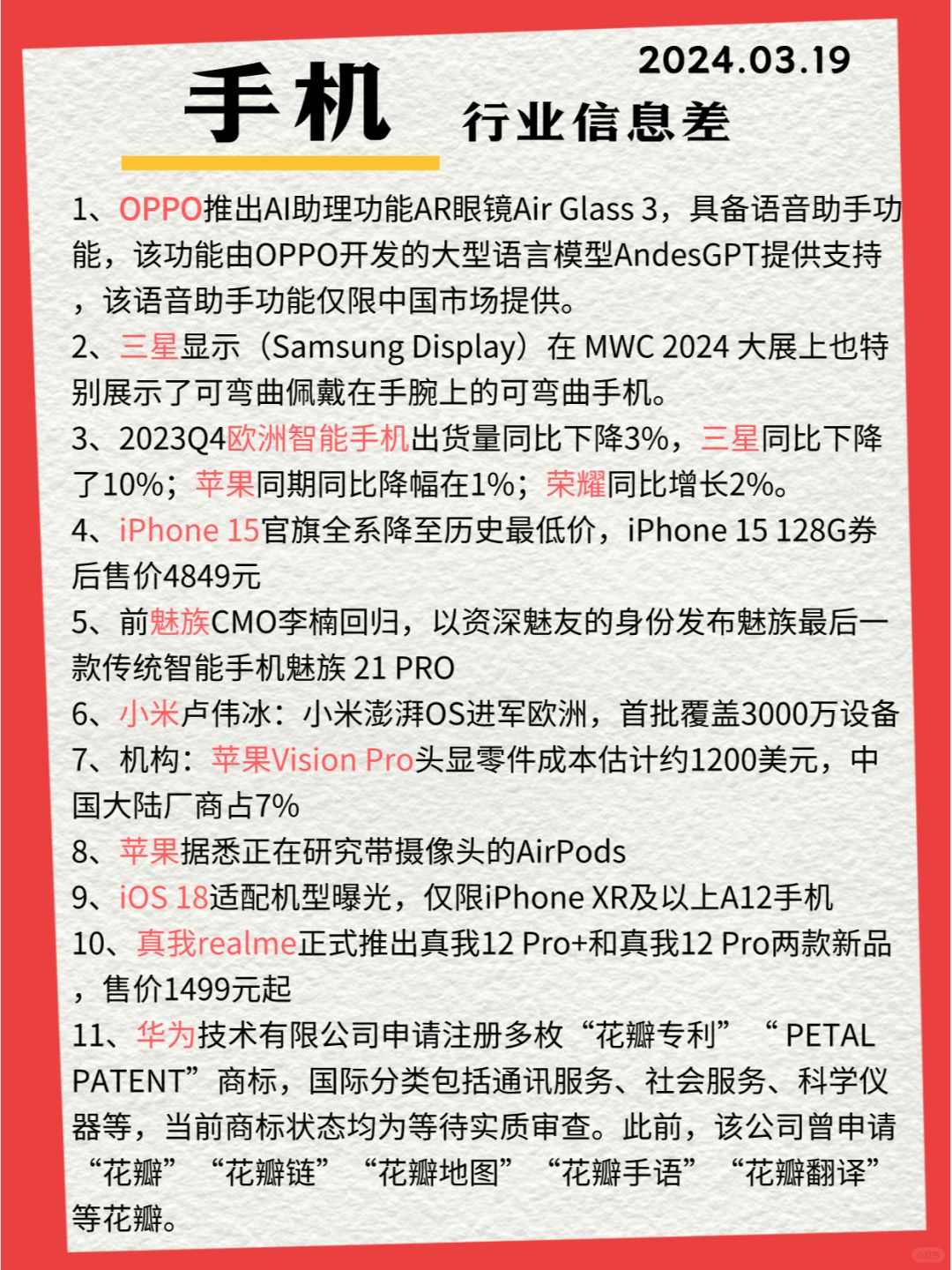 行业信息差· 手机