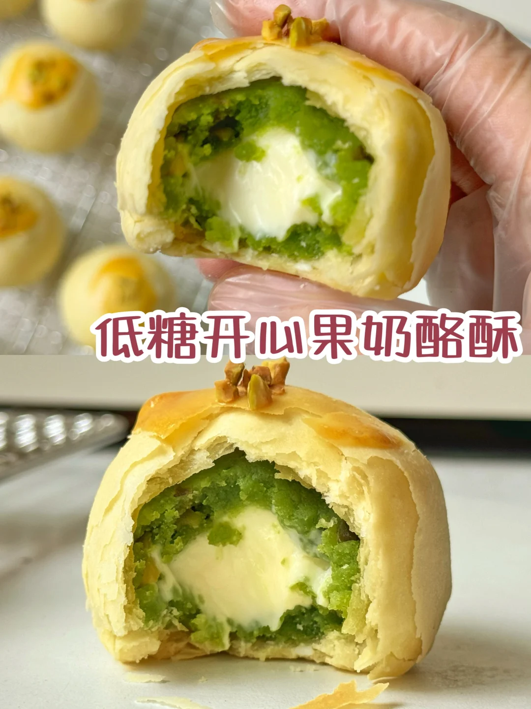 低糖开心果奶酪酥‼️超好吃啊👍🏻