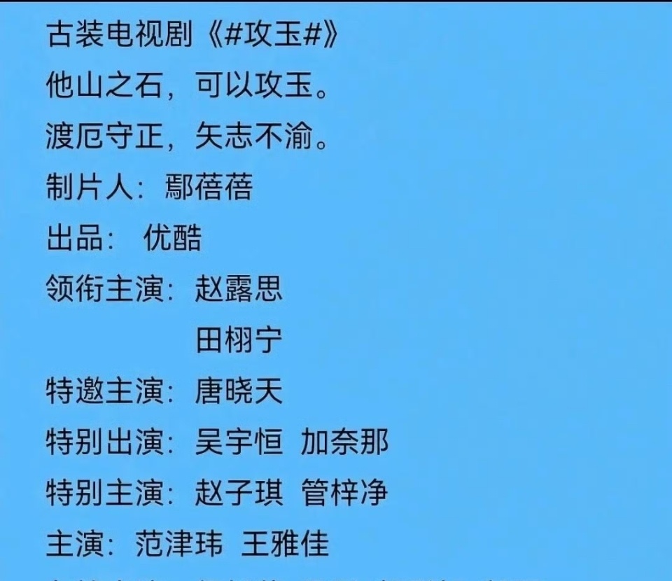 网传赵露思田栩宁合作攻玉赵露思田栩宁或将合作攻玉 啊！？吃瓜不信瓜！！田栩宁[超