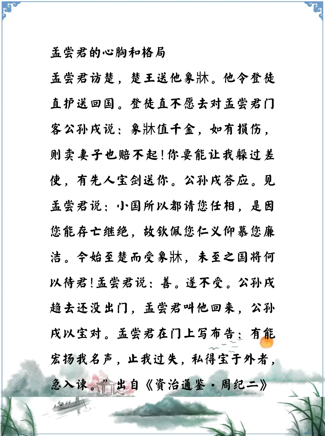 资治通鉴中的智慧，战国四公子的孟尝君的作为