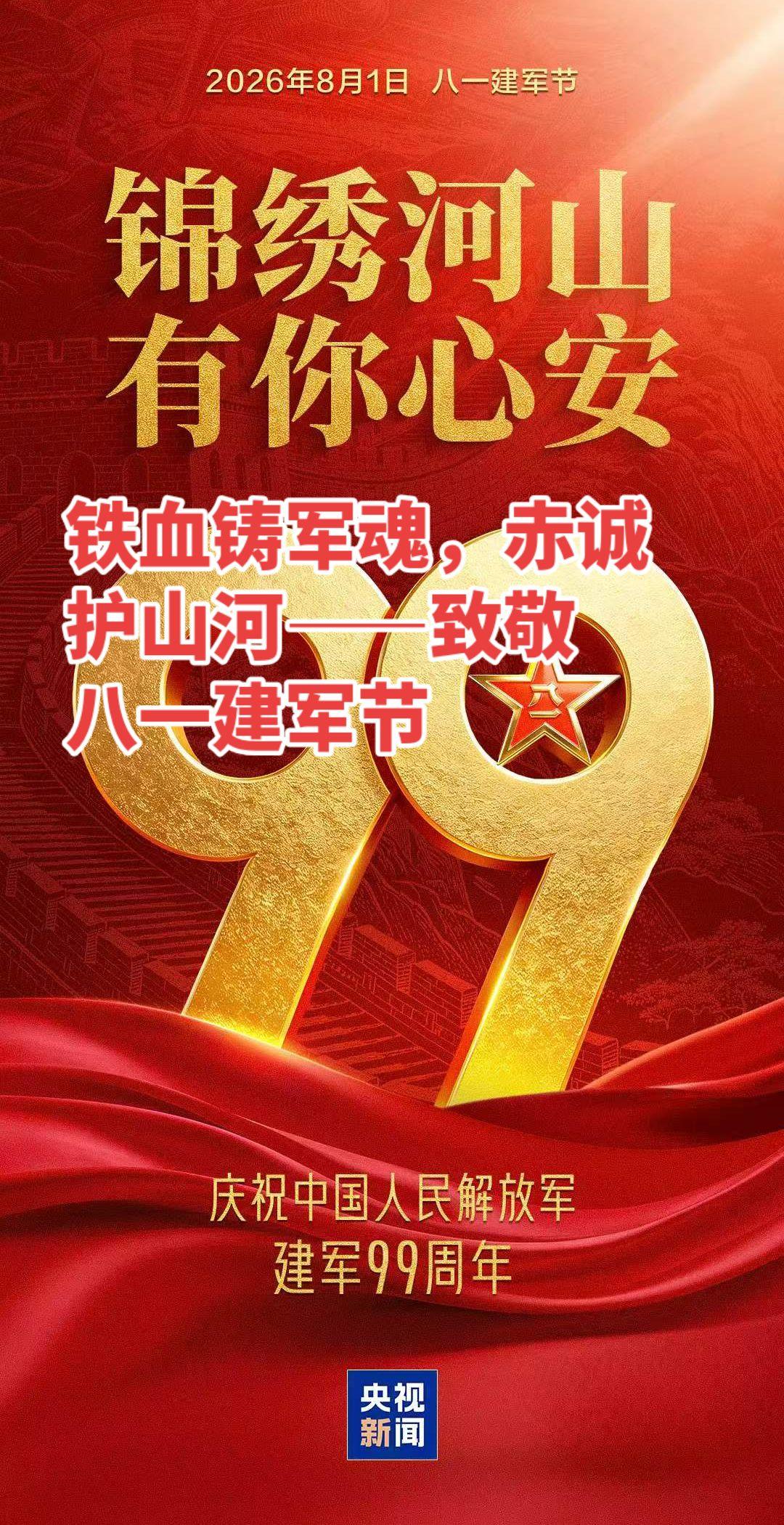 八月骄阳，山河壮阔；军旗猎猎，初心灼灼。每年的八月一日，属于中国军人的庄严节日，