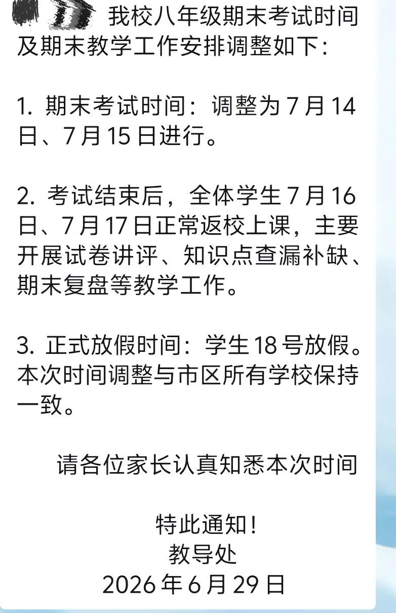 八年级期末考试再延迟，学校通知八年级期末考试时间调整到7月14日。

7月14日
