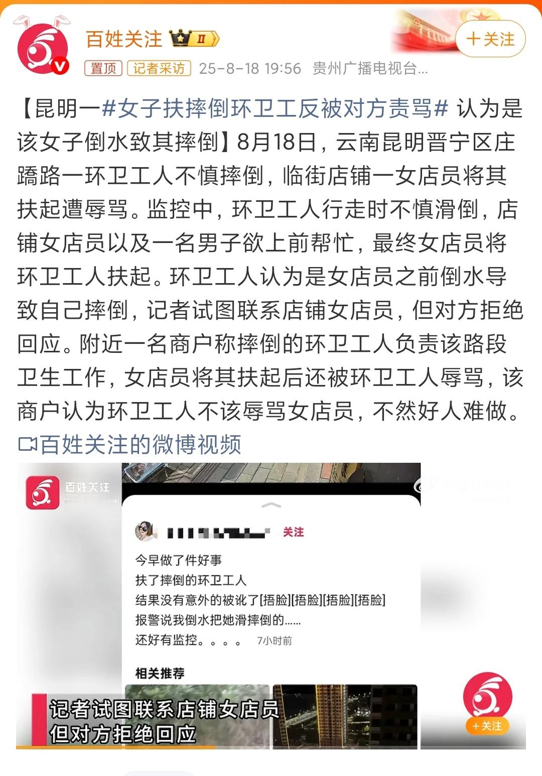 女子扶摔倒环卫工反被对方责骂8月18日，云南昆明晋宁区庄蹻路一环卫工人不慎摔倒，