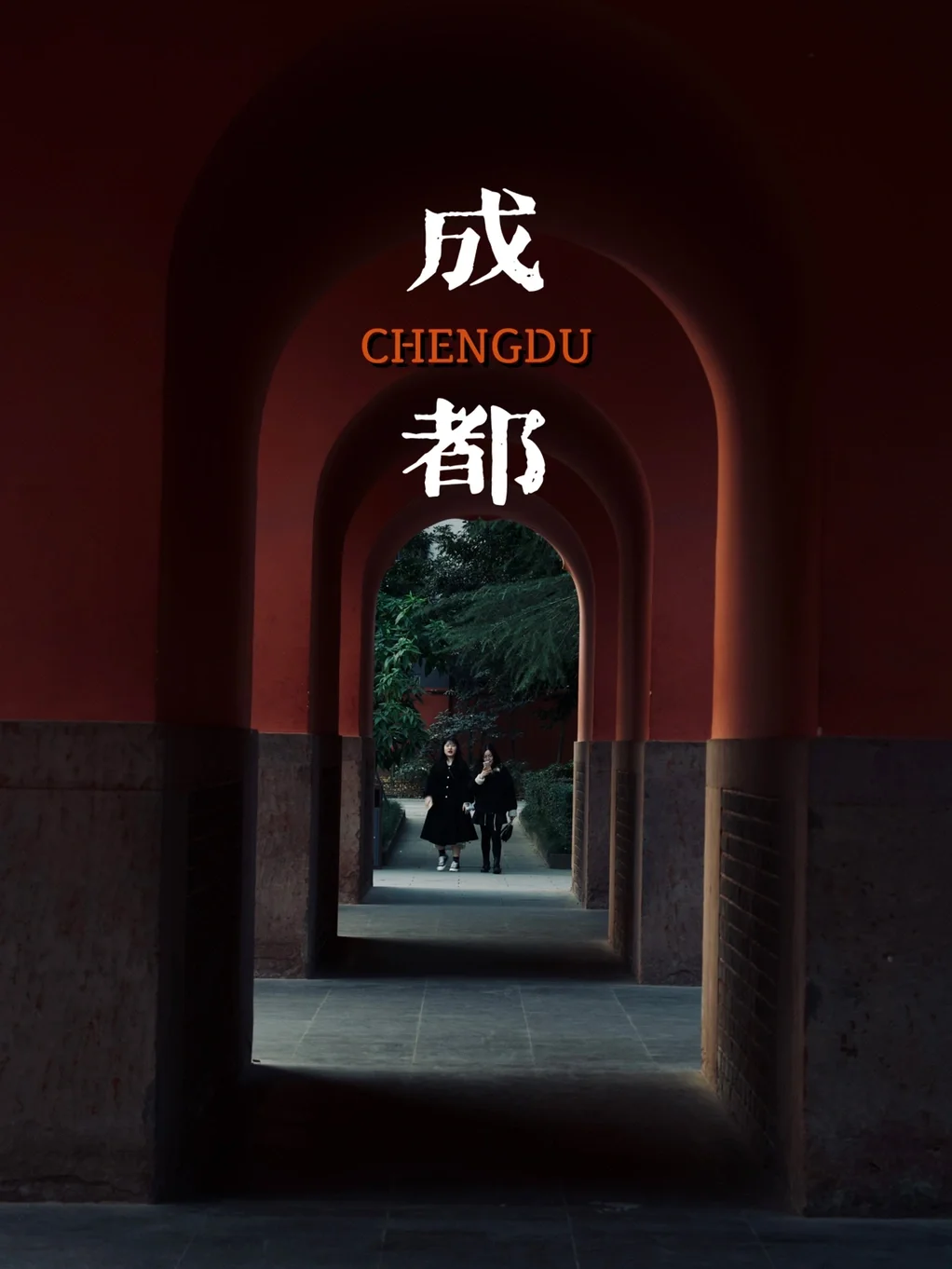 成都超出片📷免费人少小众 在武侯祠隔壁