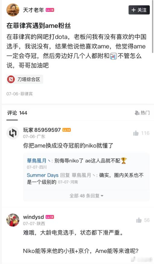 一水友在菲律宾玩DOTA，网吧老板说喜欢Ame，觉得Ame一定会夺冠，意思是菲律