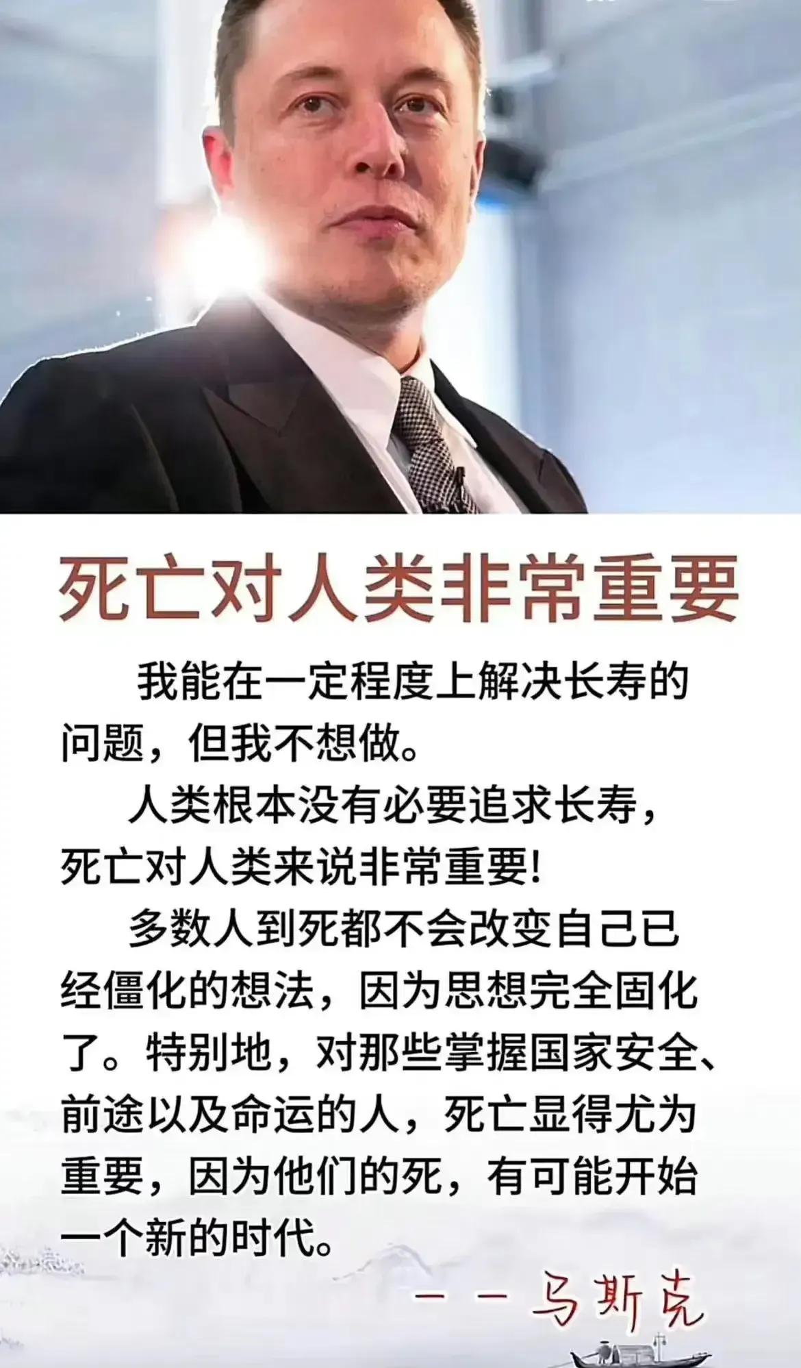 马斯克的这番话，你认可吗？马斯克说，死亡对人类非常重要。

确实，生命的终结对所