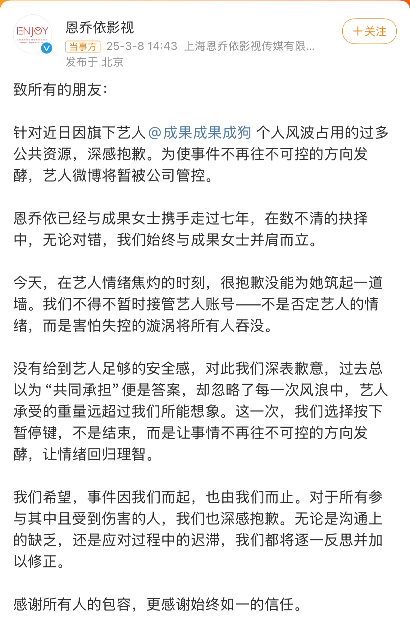 有没有童鞋“科普”一下，这个恩乔依影视为啥要致歉？具体是啥情况。成果公司道歉 ​