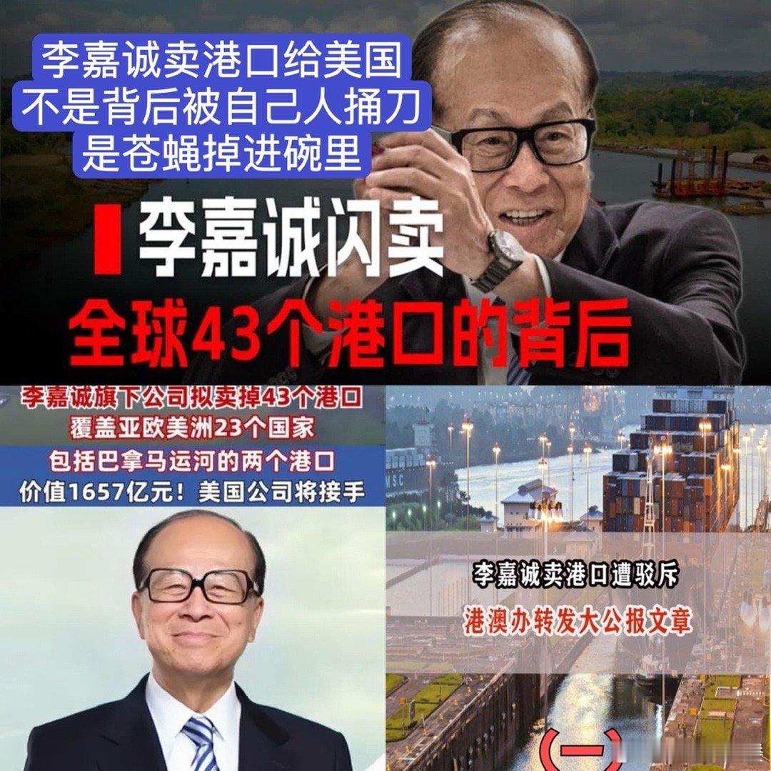 李嘉诚李嘉诚卖港口李嘉诚出售全球43个港口，李嘉诚“卖港口” 是出于地缘政治避险