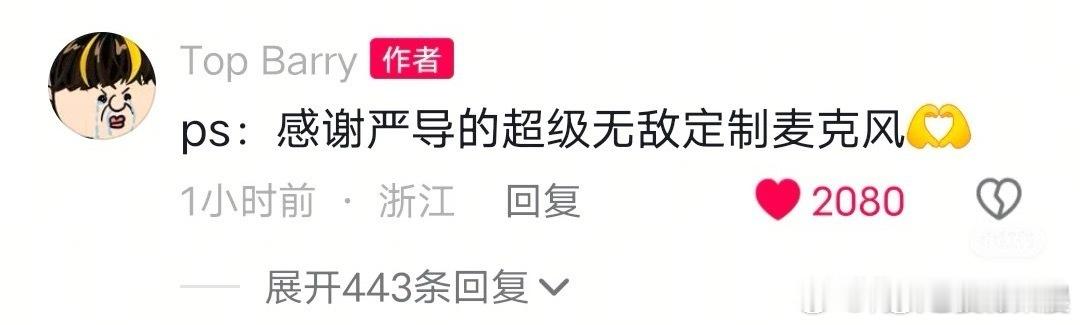 严浩翔送定制麦克风，真好，确实很不错 