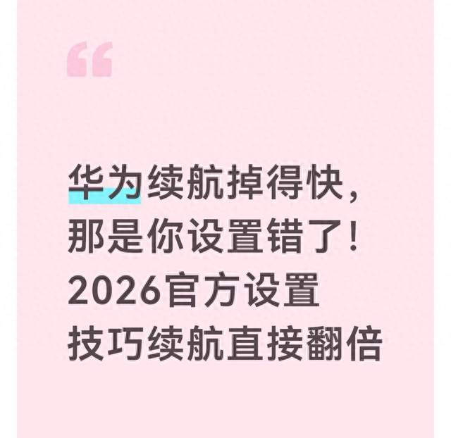 华为续航掉得快，那是你设置错了！2026官方设置技巧续航直接翻倍