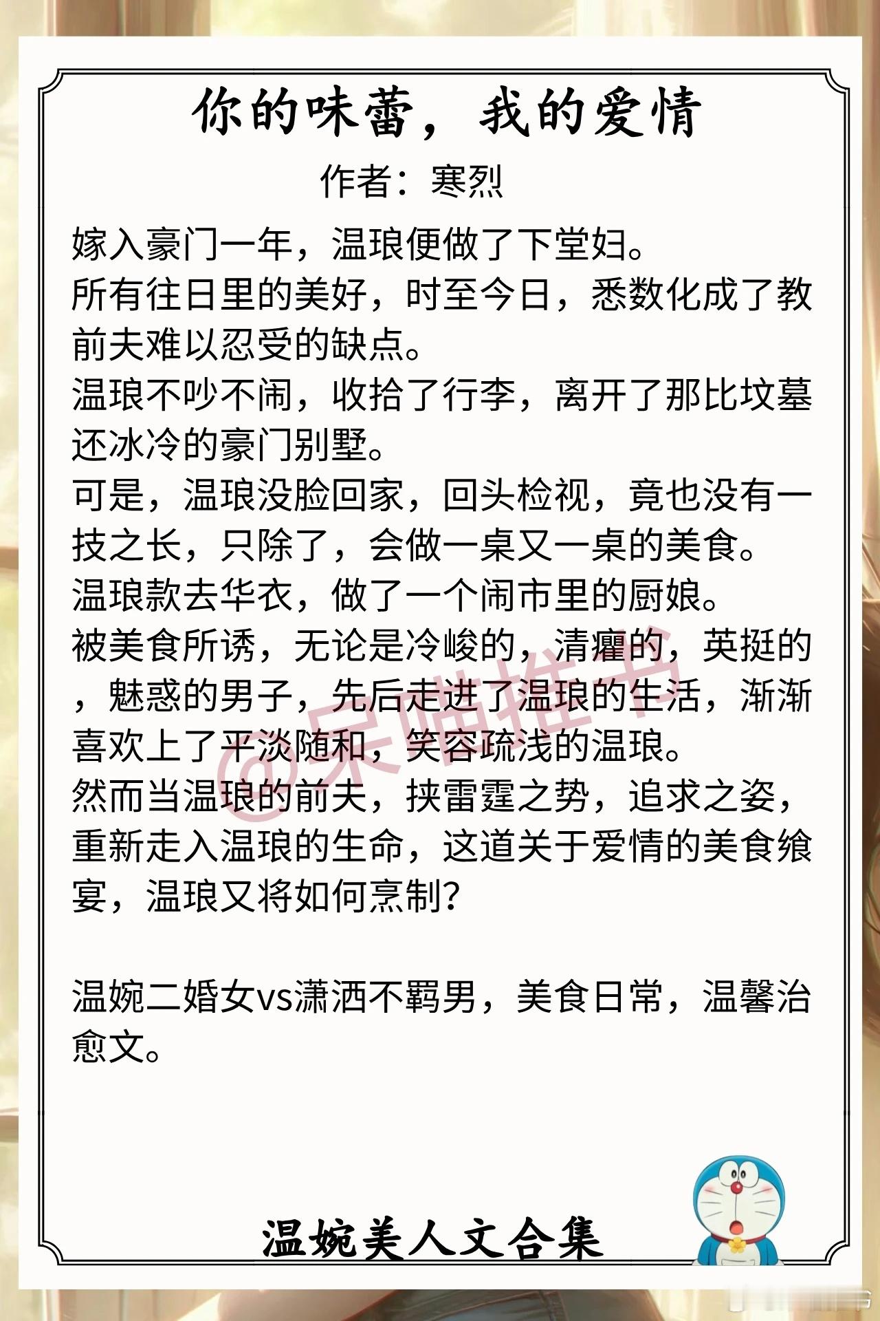 温婉美人文合集1.《你的味蕾，我的爱情》作者：寒烈（温婉二婚女vs潇洒不羁男，美