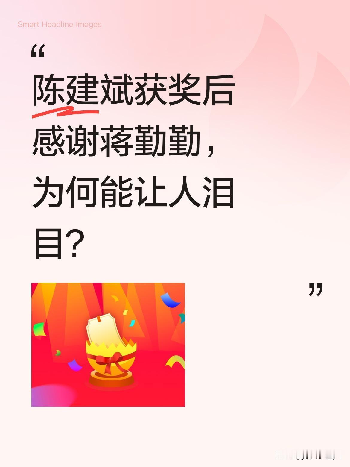 陈建斌获奖后感谢蒋勤勤，为何能让人泪目？
回顾陈建斌获得金马奖时的画面，他在台上