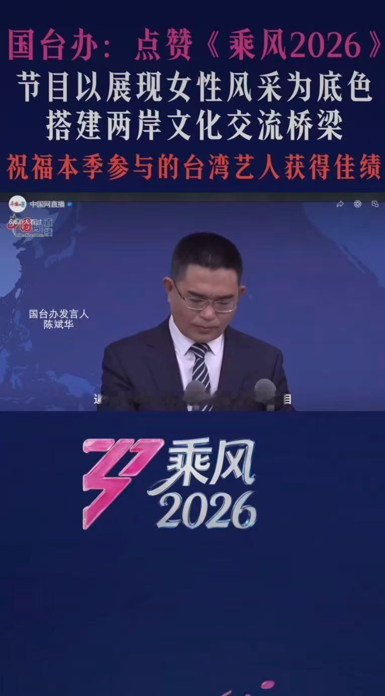 国台办点赞乘风2026两岸姐姐同台竞演，青春回忆与时代风采共鸣。国台办点赞，为两