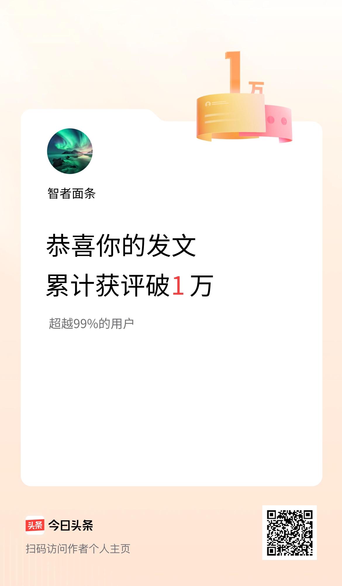 我在头条累计获评论量破1万啦！