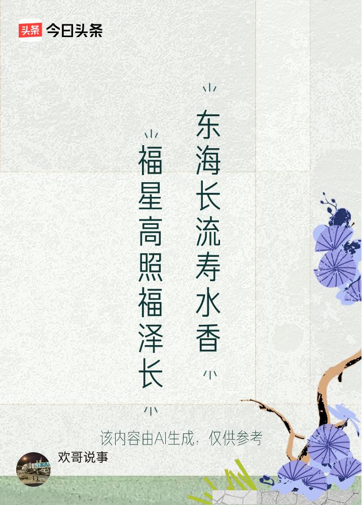 赏析：这幅对联的下联“东海长流寿水香”与上联“福星高照福泽长”相映成趣。下联以“