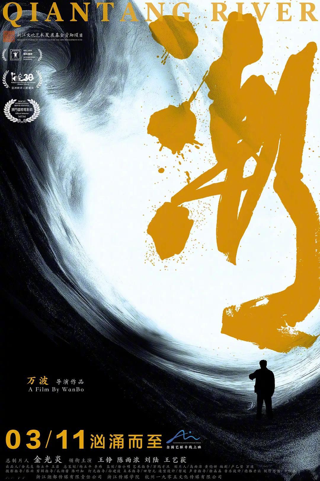 电影潮0311上映电影潮有关围垦的故事  来看《潮》，观感比看预告片时震撼很多。