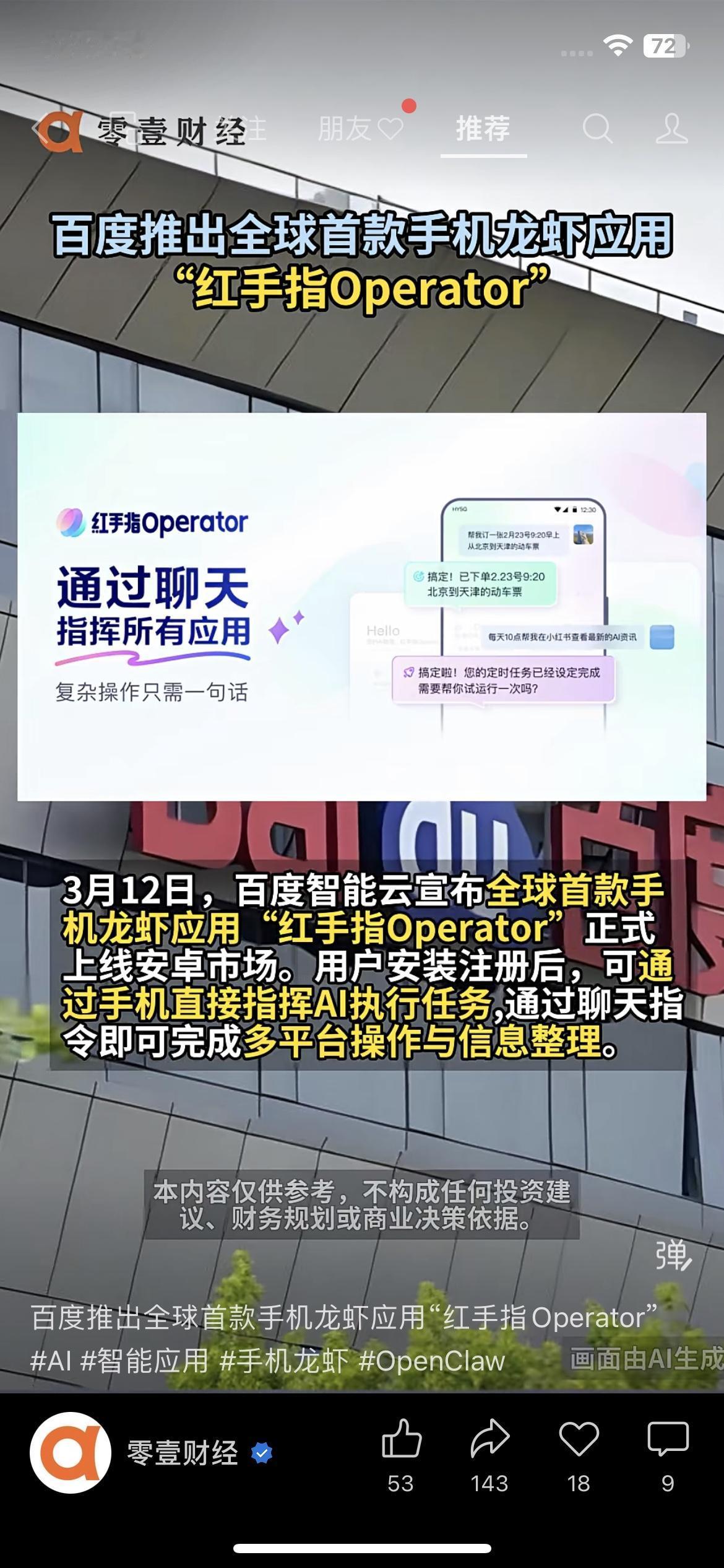 一句话指挥手机！百度「红手指」上线，自动订车票查资讯，打工人彻底解放双手

百度