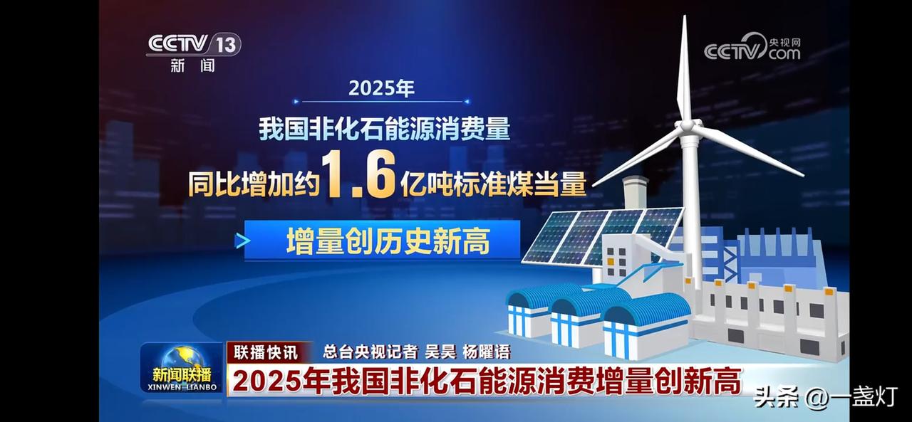2025年我国非化石能源消费增量创新高！