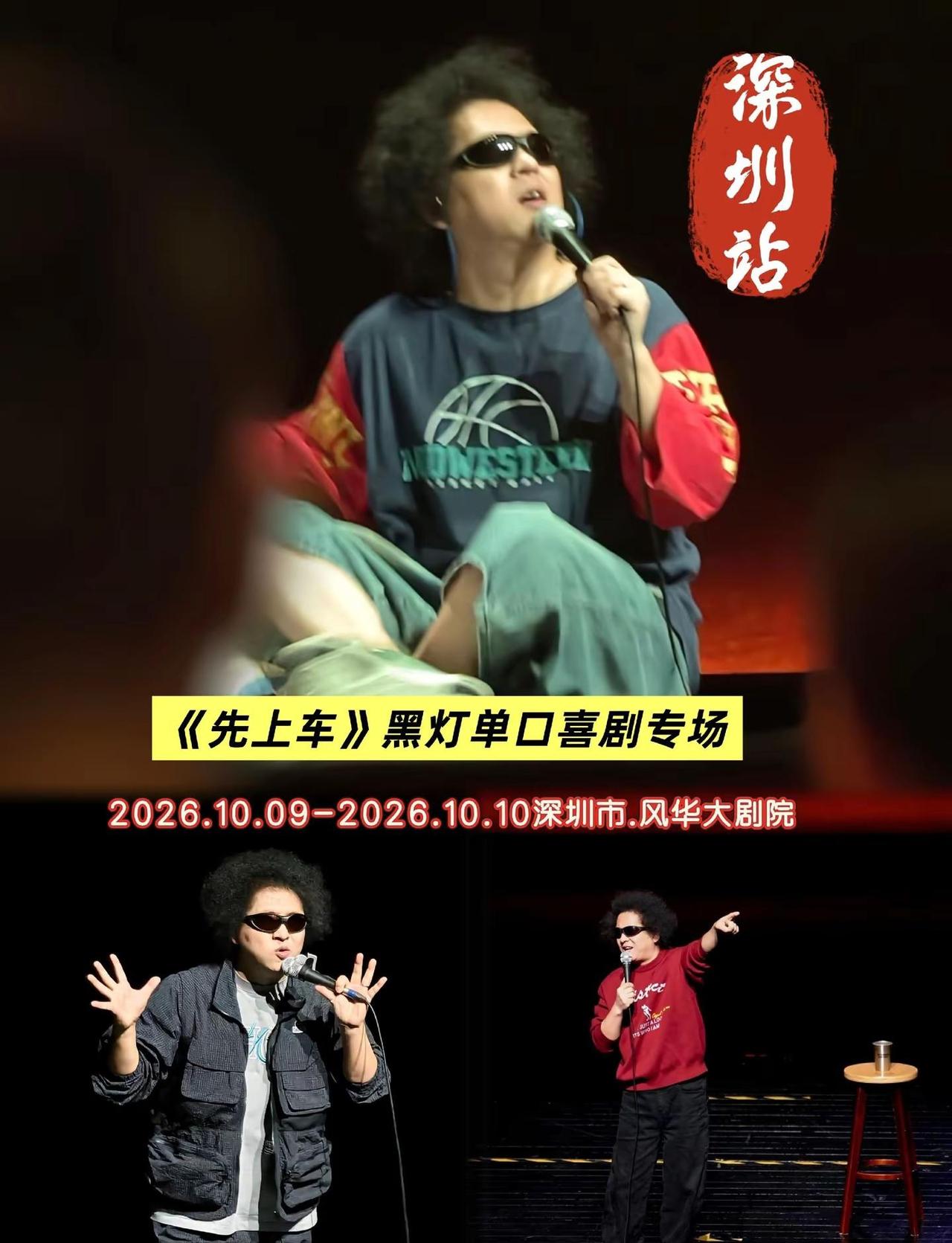 《先上车》黑灯单口喜剧专场一深圳站。深圳打工人冲🔥黑灯《先上车》专场，犹豫一万