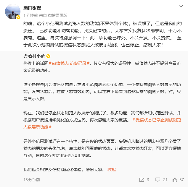 #微信否认开发已读和访客功能#【腾讯张军：不会开发，不会提供！微信状态浏览人数测