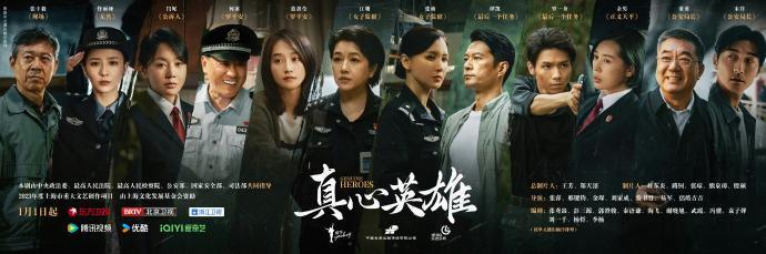 屏幕亮起，《真心英雄》开启序幕。剧中公检法司安的警察们，无畏面对黑暗，以热忱温暖