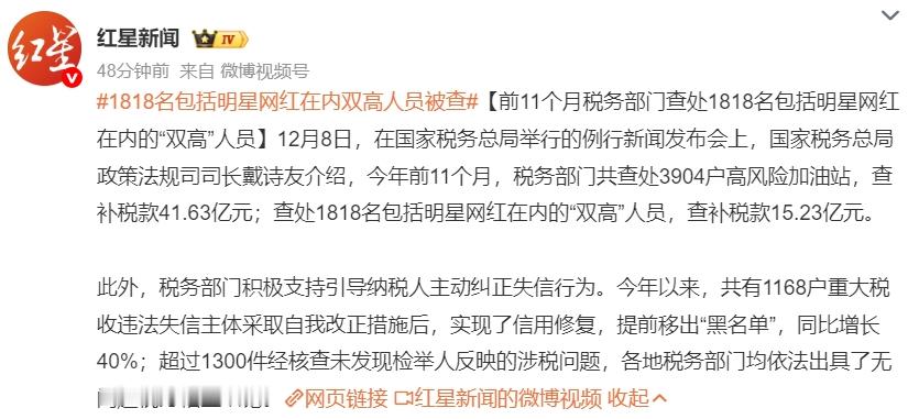 1818名包括明星网红在内双高人员被查 高收入，但不提供大量就业的人员，当下和未
