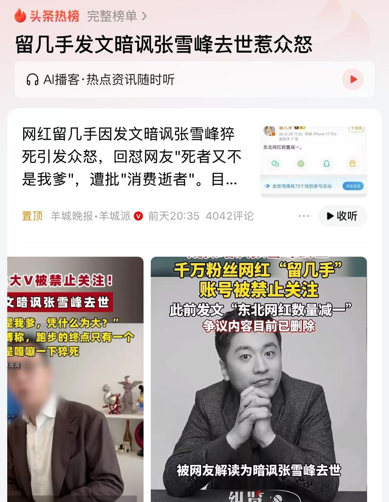 网红留几手发文暗讽张雪峰去世，惹众怒！当有好心网友在评论区提醒他“死者为大，积点