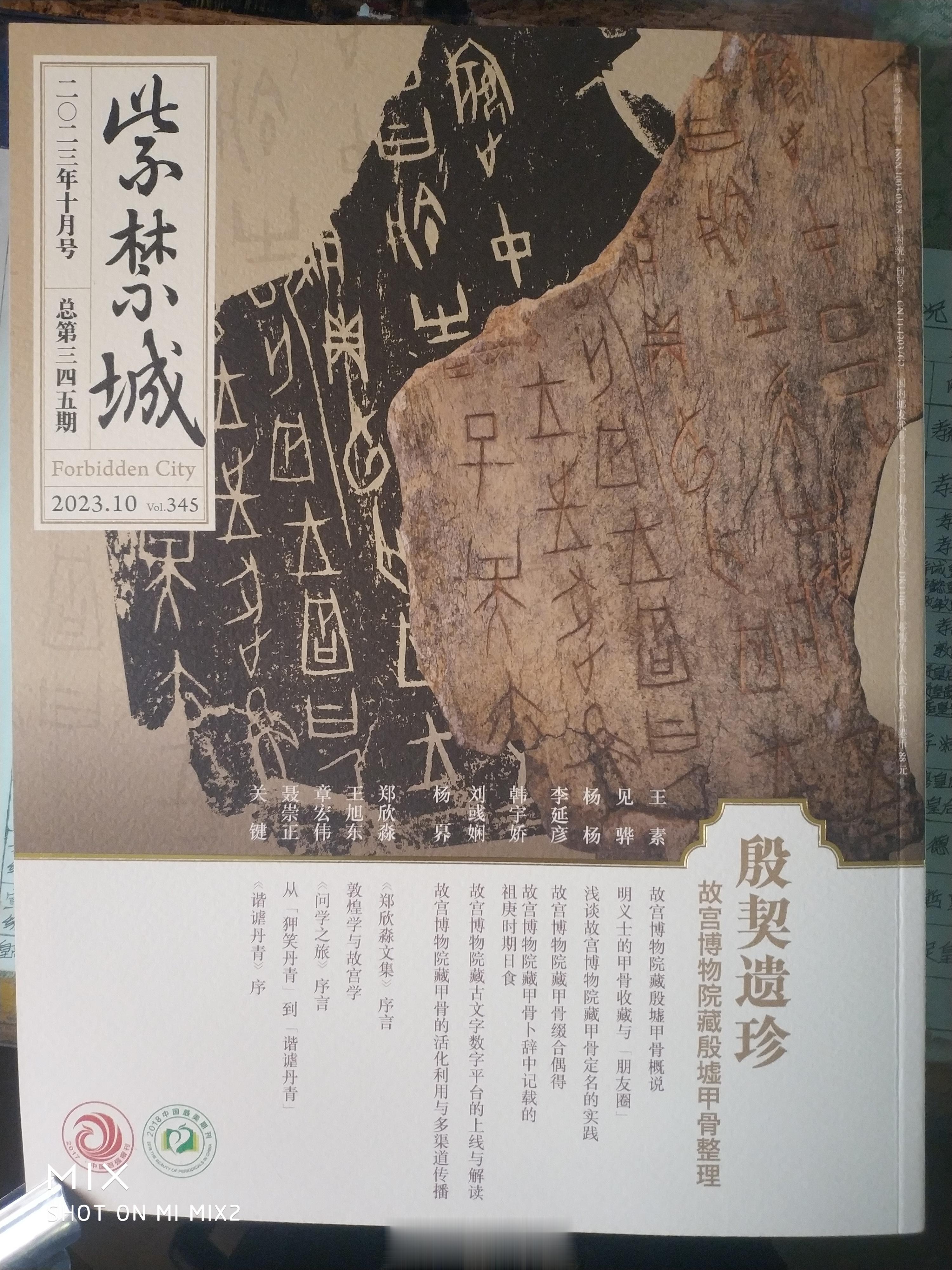 昨天下午收到了《紫禁城》今年第十月号，此期的题目是《殷契遗珍》，主要介绍的是故宫