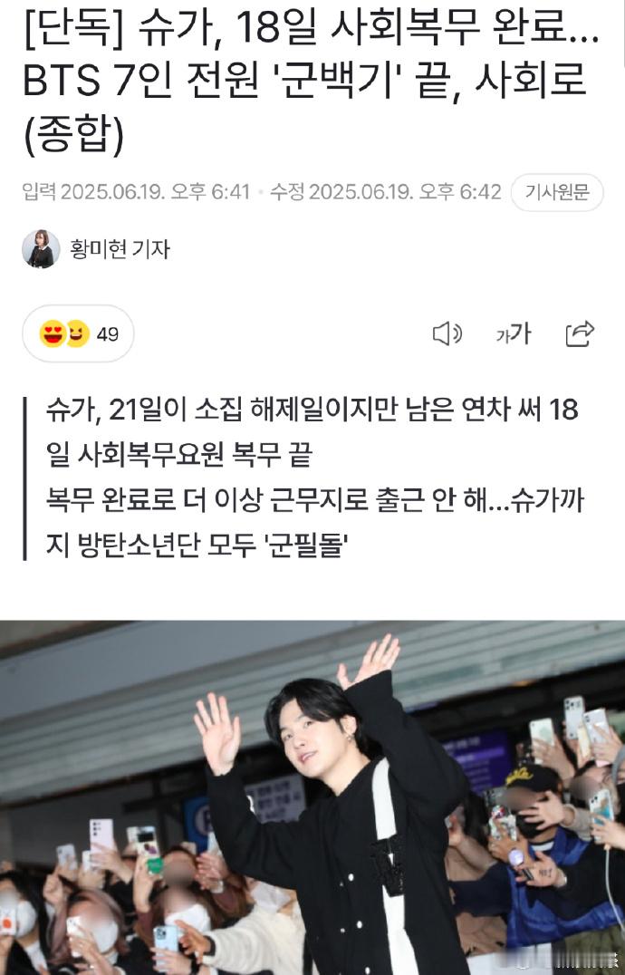 防弹少年团全员退伍闵玧其退伍 据韩媒19日报道，闵玧其于18日完成社会服务结束服