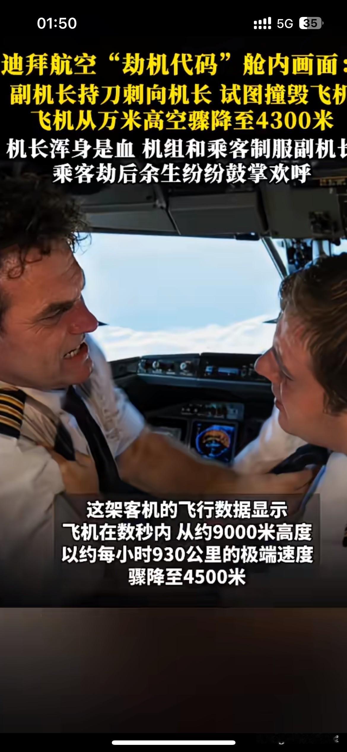 这起发生在迪拜航空航班上的险情，光是看描述就让人后背发凉。飞行途中副机长突然持刀