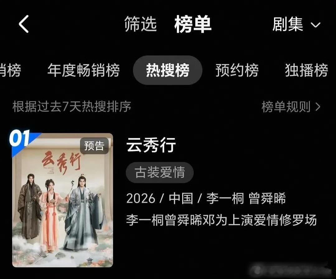云秀行今日开播，霸榜双平台榜单第一！邓为郑适角色热度超百万18:00一起看邓为