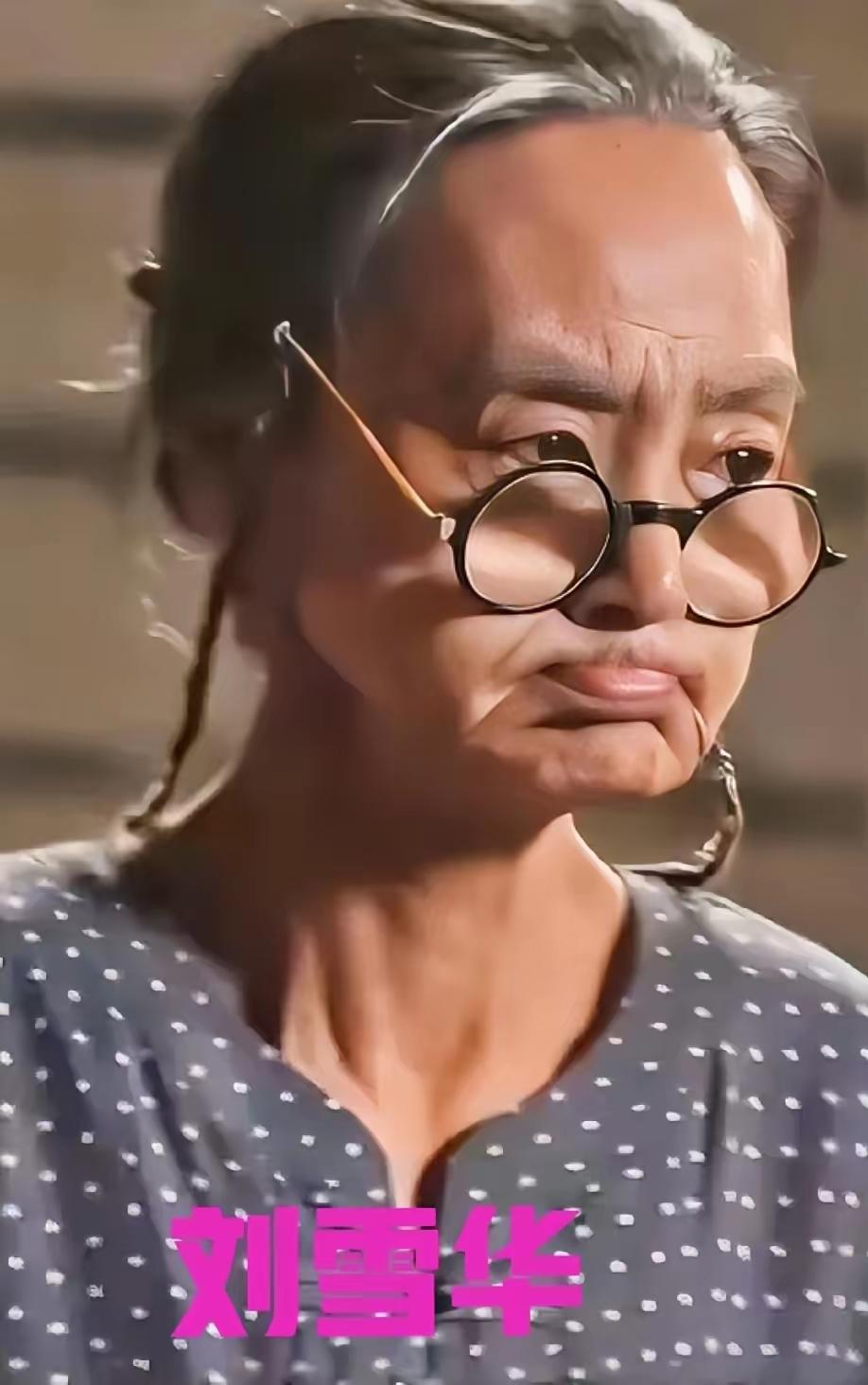看得出来吗？

这是刘雪华！曾经美若天仙美得不可方物的刘雪华！

这个造型是她最