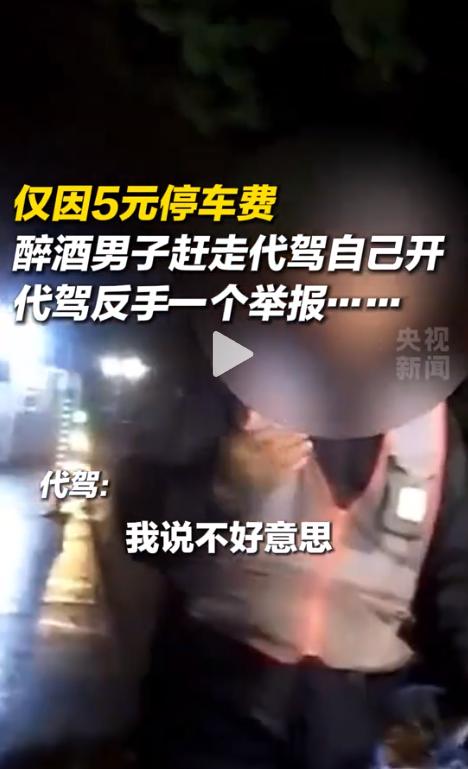 糊涂啊！一个喝了酒的男子为了5块钱，把代驾赶走自己开车，结果被代驾反手举报，直接