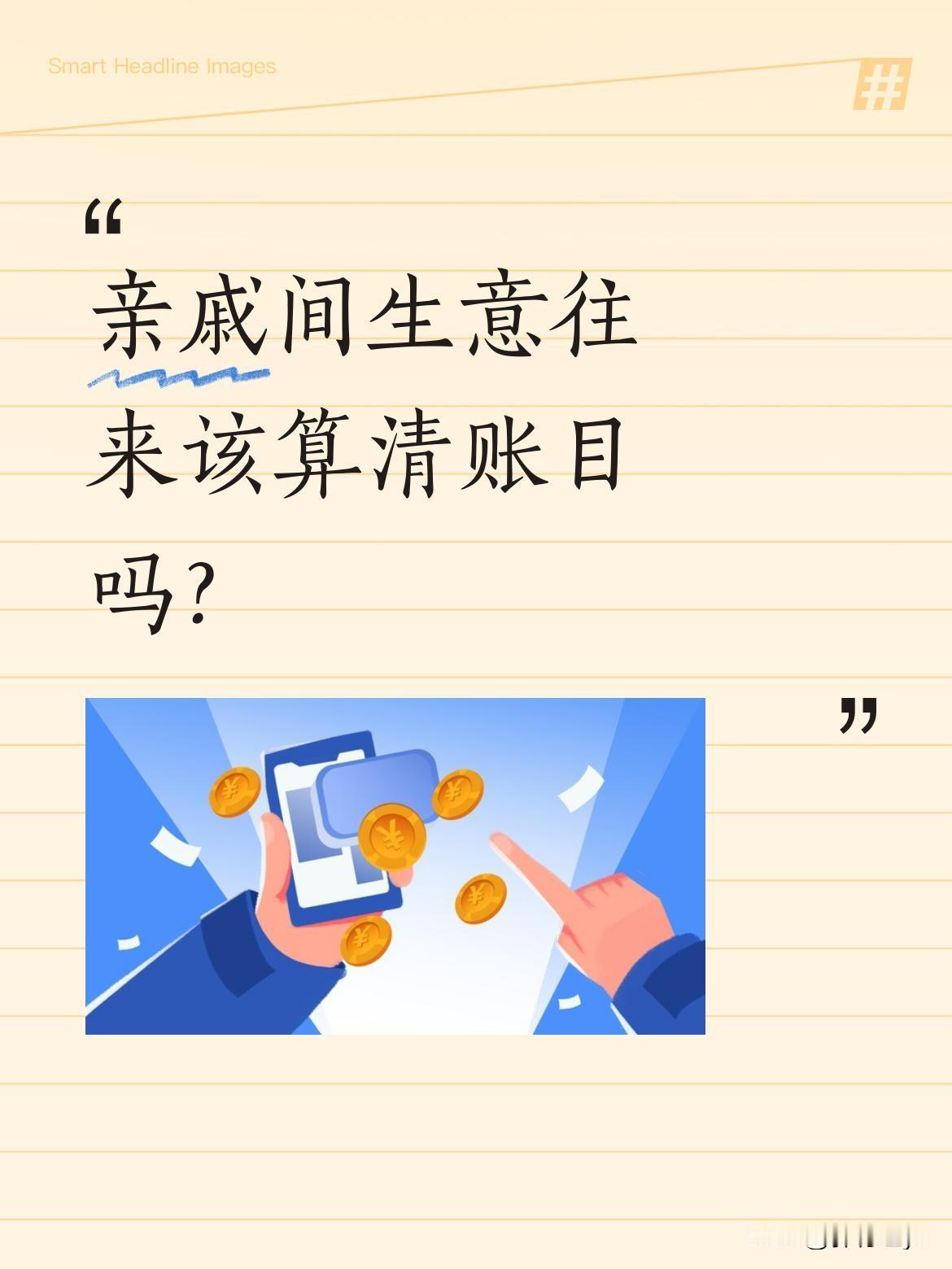 亲戚间生意往来该算清账目吗？
有位朋友说，儿子结婚时从开烟酒店的亲戚那儿拿了8件