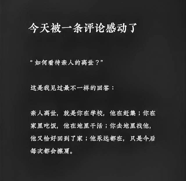 如何坦然面对亲人的离世，
这是我见过的最好的回答。
每次回到老家没有看到爷爷，
