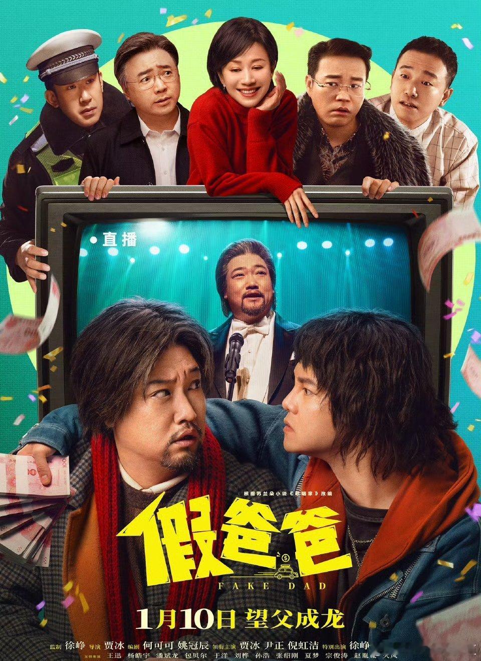 电影假爸爸定档 由贾冰执导并主演的喜剧电影《假爸爸》定档了，这次搭档尹正要开启一