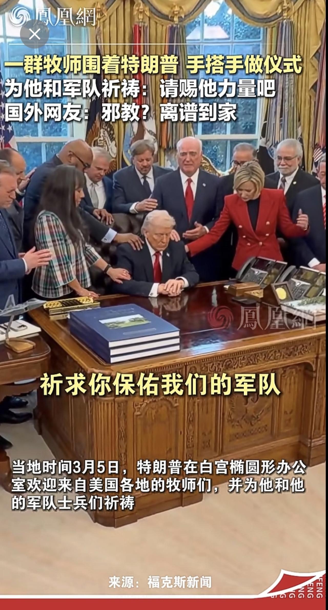 “请赐他力量吧。“一群牧师手搭手做仪式，好似汇聚能量，为特朗普祈祷美国 军事