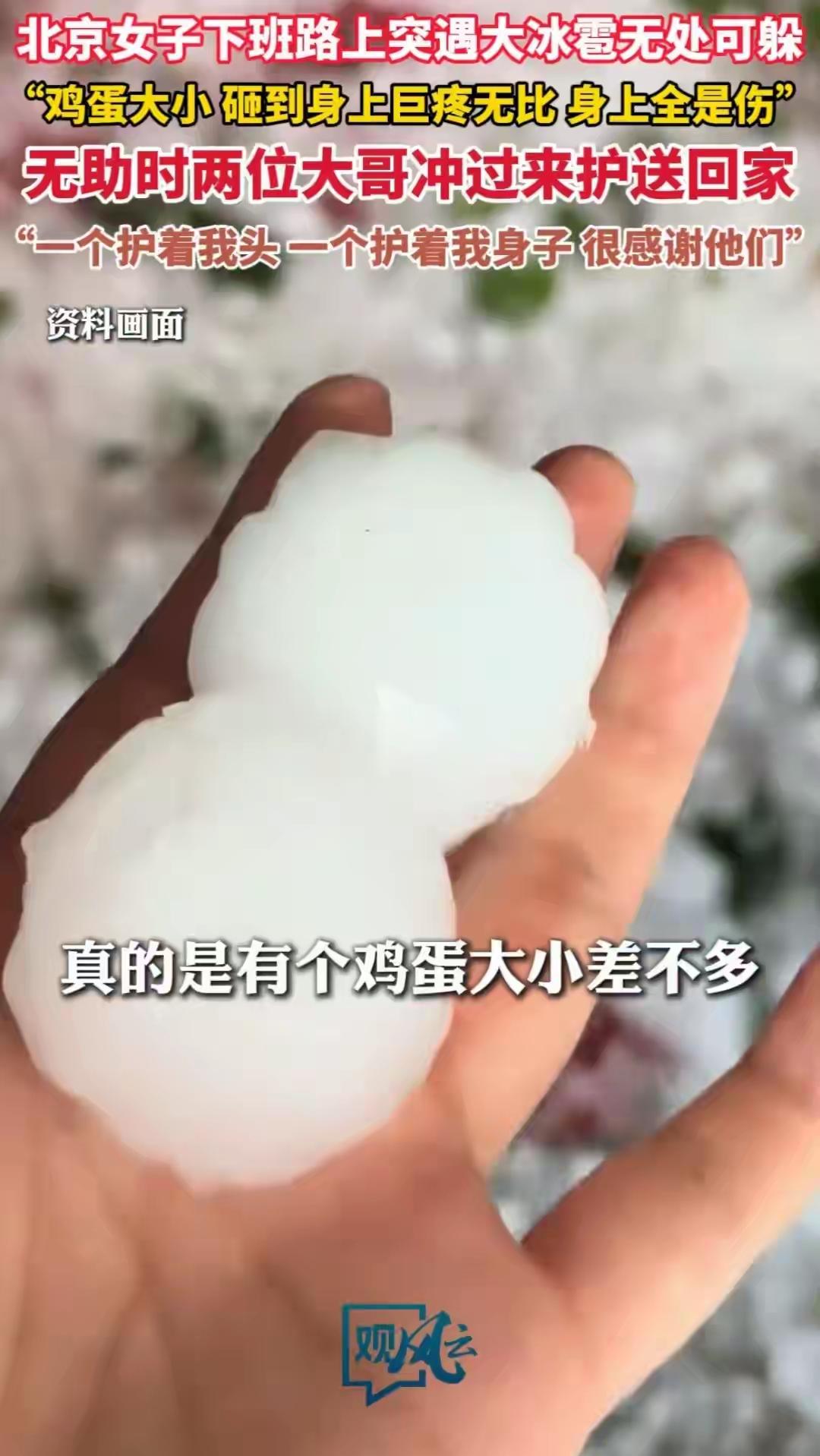 冰雹夜袭北京，陌生大哥化身“守护天使”
 
9月13日傍晚，忙碌一天的北京还未从