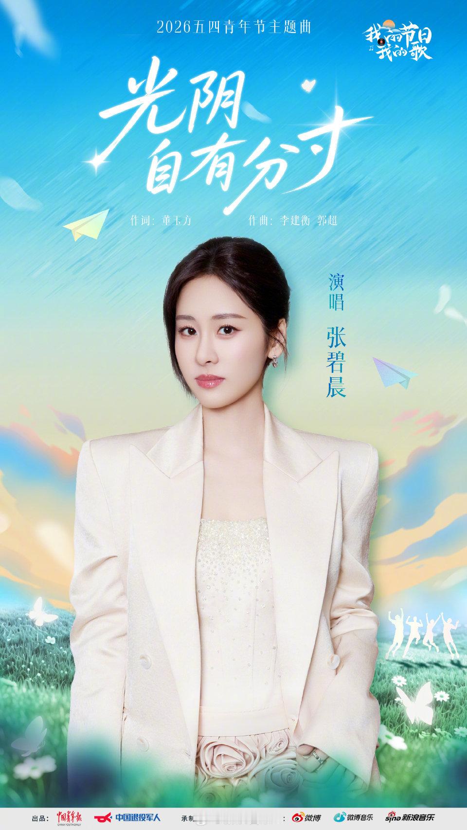 张碧晨献唱五四青年节主题曲张碧晨新歌上线，根正苗红 